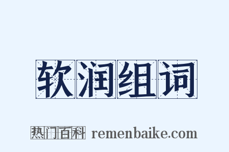 软润组词是什么意思的图片